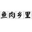 魚肉鄉里 魚肉鄉里