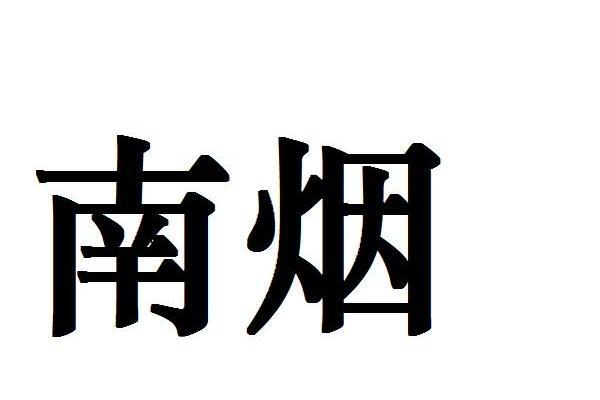 南煙(品牌) 南煙(品牌)