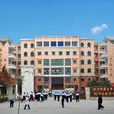 東苑中學 東苑中學