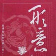 形意拳術 形意拳術