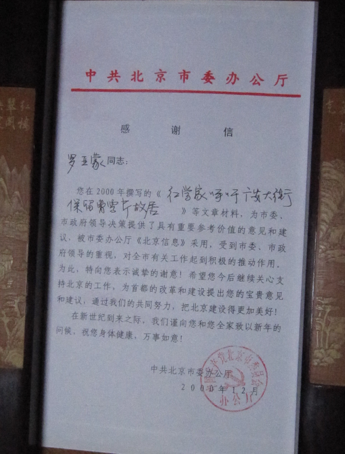 中共北京市委辦公廳給羅亞蒙的感謝信