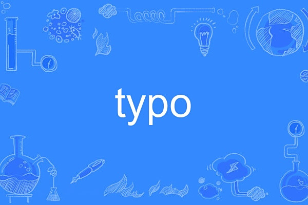 typo(英語單詞,指打字或印刷錯誤) typo(英語單詞,指打字或印刷錯誤)