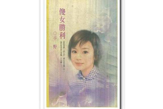 傻女勝利 傻女勝利