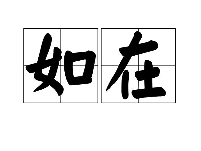 如在 如在