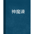 神魔諫 神魔諫