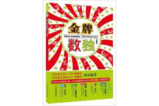 金牌數獨1 金牌數獨1
