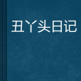 醜丫頭日記