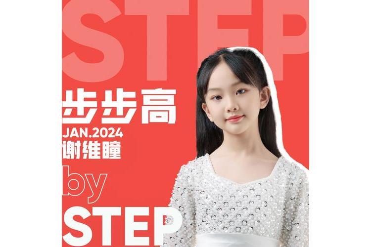 步步高(謝維瞳演唱歌曲) 步步高(謝維瞳演唱歌曲)