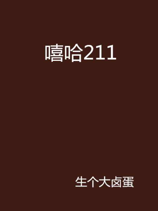 嘻哈211 嘻哈211