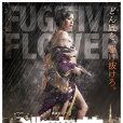 逃亡花(日本2018年蒼井空主演電視劇) 逃亡花(日本2018年蒼井空主演電視劇)