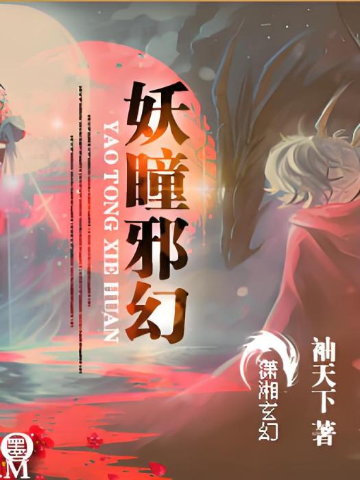 妖瞳邪幻 妖瞳邪幻