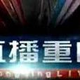 直播重慶 直播重慶