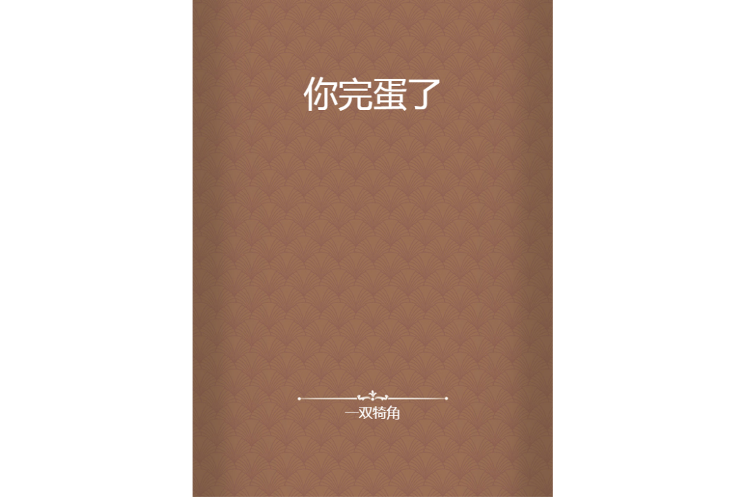 你完蛋了 你完蛋了