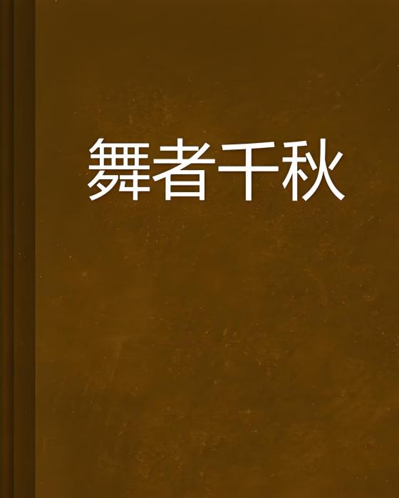 舞者千秋 舞者千秋