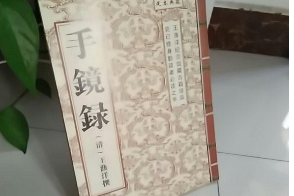 手鏡錄 手鏡錄