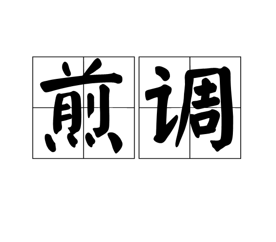 煎調 煎調