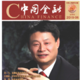 中國金融(中國金融出版社主辦期刊)