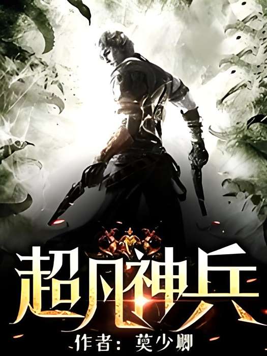 超凡神兵 超凡神兵