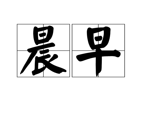 晨早 晨早