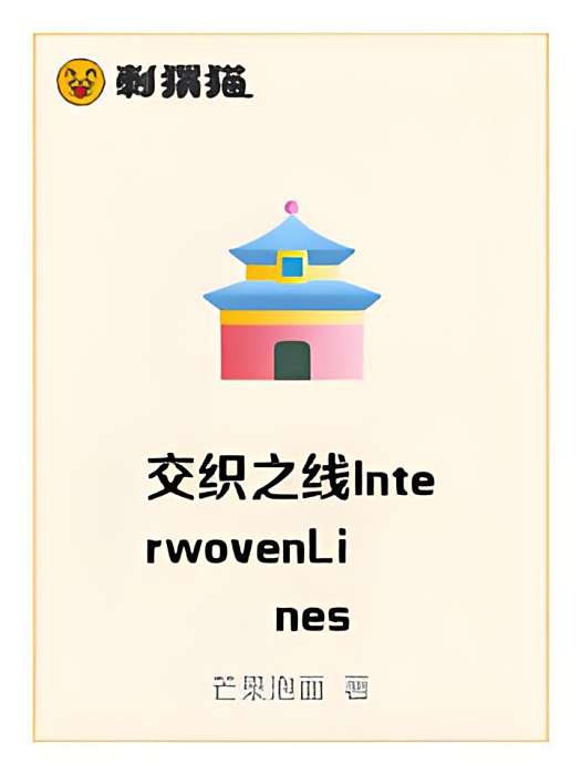 交織之線InterwovenLines 交織之線InterwovenLines