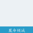 凰命傾城 凰命傾城