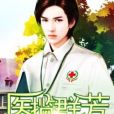 醫攬嬌艷 醫攬嬌艷