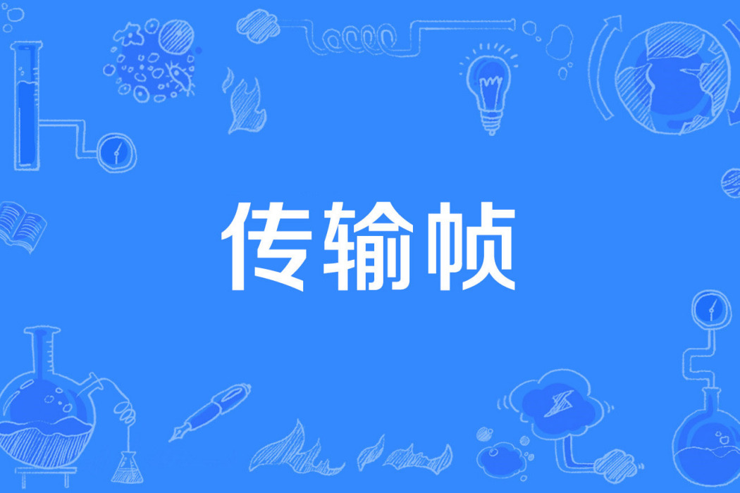 傳輸幀 傳輸幀