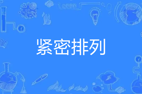 緊密排列 緊密排列