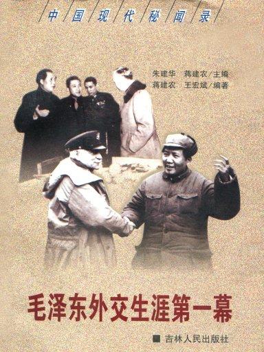 毛澤東外交生涯第一幕