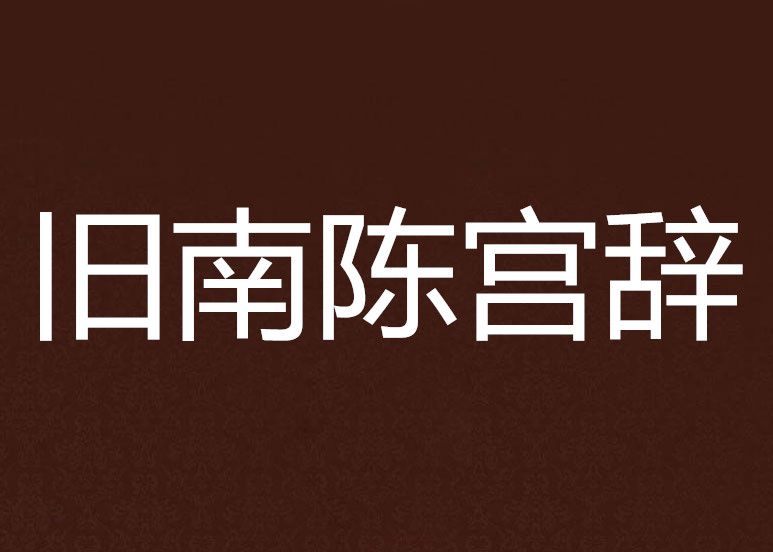 舊南陳宮辭 舊南陳宮辭