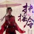 扶搖令 扶搖令