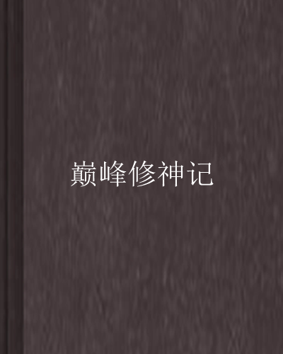 巔峰修神記