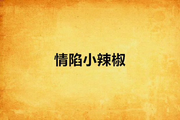 情陷小辣椒 情陷小辣椒