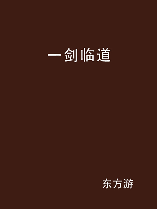 一劍臨道 一劍臨道