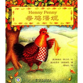 母雞潘妮(2011年中國電力出版社出版的圖書) 母雞潘妮(2011年中國電力出版社出版的圖書)