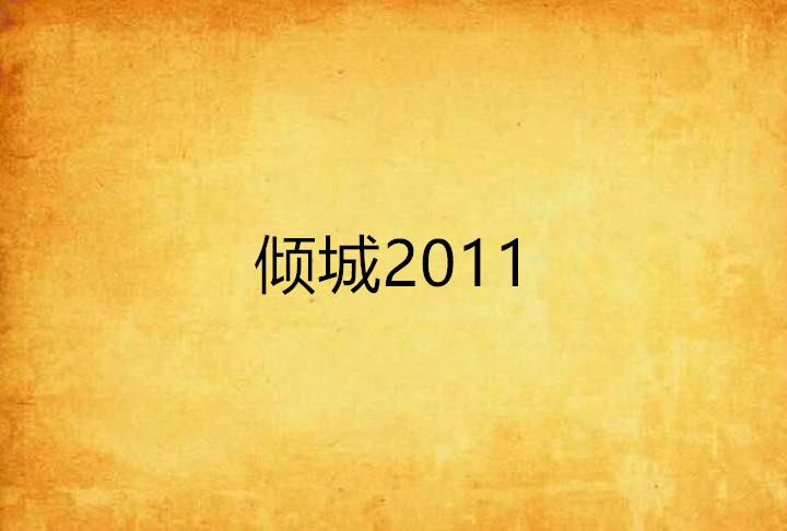 傾城2011 傾城2011