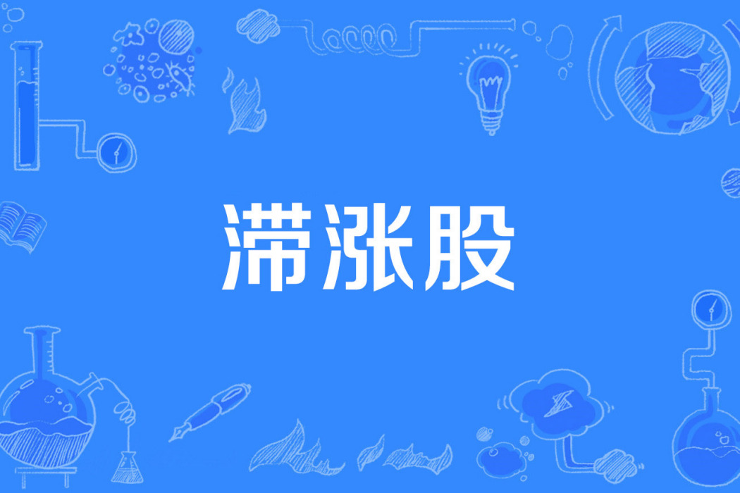 滯漲股 滯漲股
