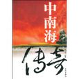中南海傳奇 中南海傳奇