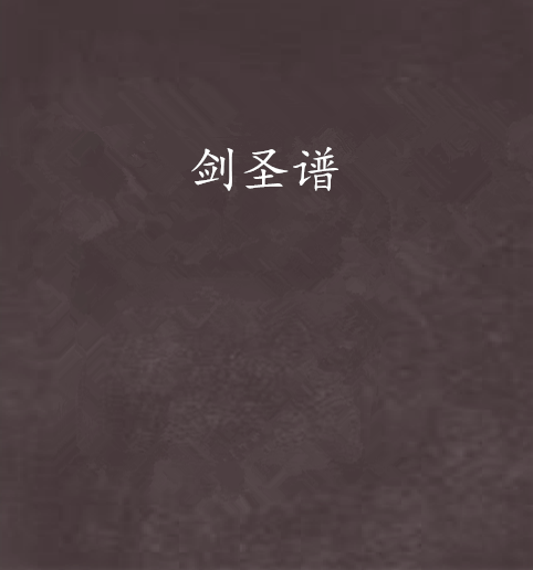 劍聖譜