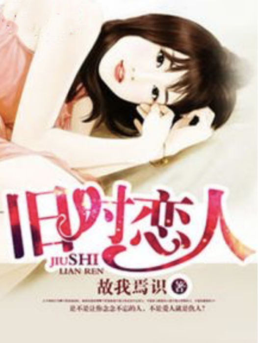 舊時戀人 舊時戀人