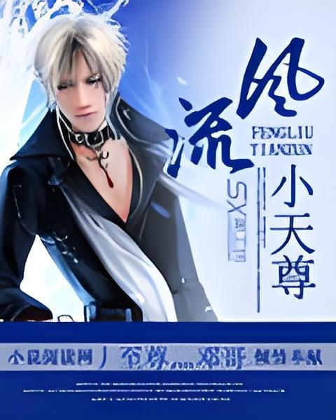 風流小天尊
