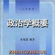 政治學概要 政治學概要