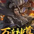 萬變神尊 萬變神尊