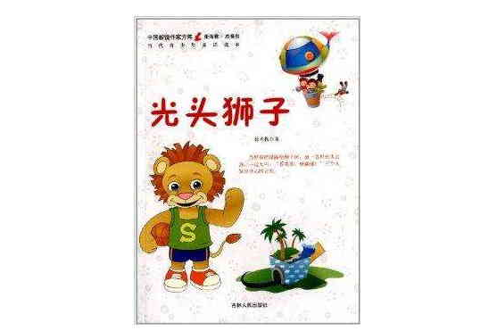 光頭獅子 光頭獅子
