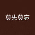 莫失莫忘(亦舒小說) 莫失莫忘(亦舒小說)