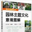 園林工程師叢書：園林主題文化意境圖解