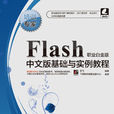 Flash中文版基礎與實例教程