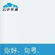 你好句號