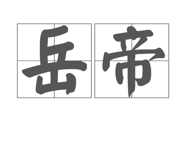 岳帝 岳帝