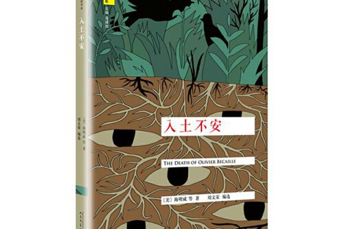 入土不安(2016年人民文學出版社出版的圖書) 入土不安(2016年人民文學出版社出版的圖書)